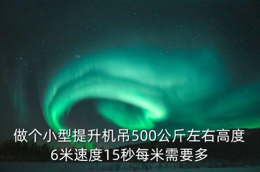 小型提升機(jī)300到500公斤，石家莊有賣(mài)多功能小型提升機(jī)得嗎價(jià)格多少300500公斤