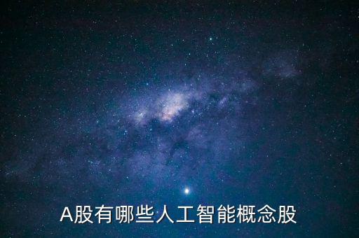 A股有哪些人工智能概念股