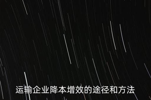 運(yùn)輸企業(yè)降本增效的途徑和方法