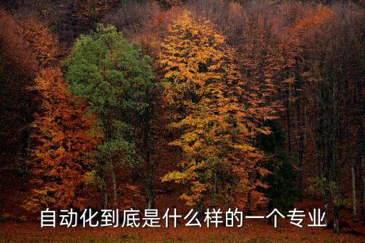 自動(dòng)化技術(shù)與應(yīng)用是什么專業(yè)，自動(dòng)化專業(yè)是什么專業(yè)