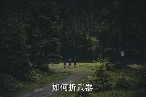 如何折武器