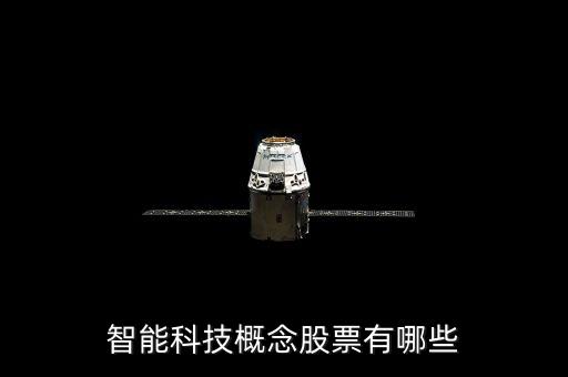 智能科技概念股票有哪些