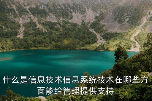 什么是信息技術(shù)信息系統(tǒng)技術(shù)在哪些方面能給管理提供支持