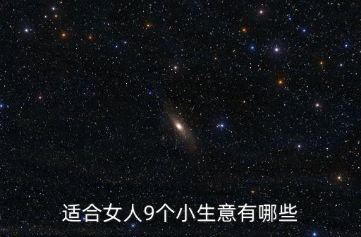 適合女人9個(gè)小生意有哪些