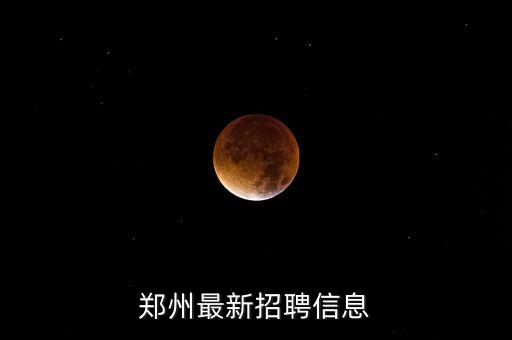 鄭州最新招聘信息