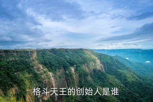 格斗天王的創(chuàng)始人是誰