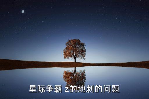 星際爭(zhēng)霸 z的地刺的問(wèn)題
