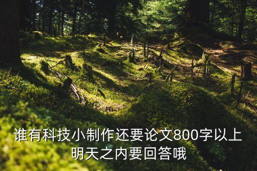 誰(shuí)有科技小制作還要論文800字以上明天之內(nèi)要回答哦