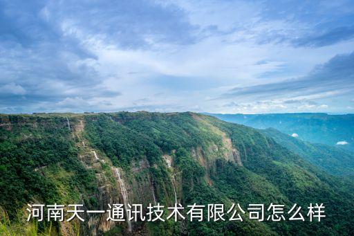 天一信息科技，請問合肥一天信息科技公司怎么樣明天去面試了