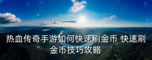 熱血傳奇手游如何快速刷金幣 快速刷金幣技巧攻略
