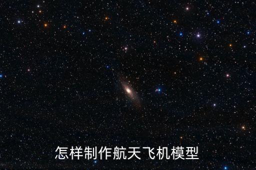 怎樣制作航天飛機模型
