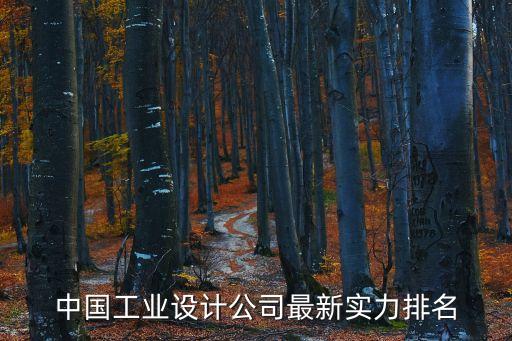 中國工業(yè)設(shè)計(jì)公司最新實(shí)力排名