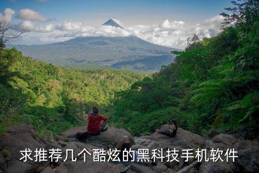 求推薦幾個(gè)酷炫的黑科技手機(jī)軟件