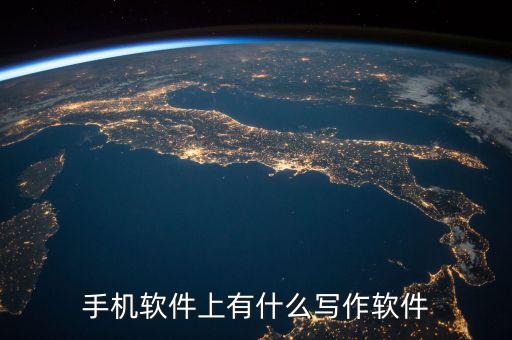 人工智能寫作app，寫作軟件哪個好