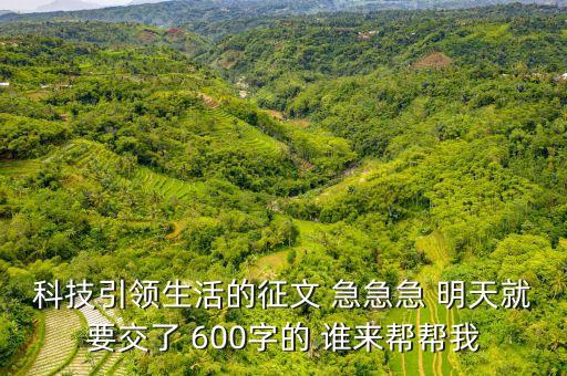 關(guān)于科技的征文，關(guān)于科技作文