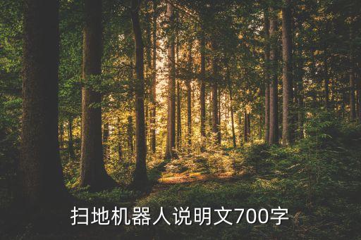 掃地機(jī)器人介紹500字，掃地機(jī)的介紹