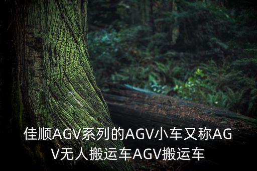 agv小車無人搬運車，佳順AGV系列的AGV小車又稱AGV無人搬運車AGV搬運車