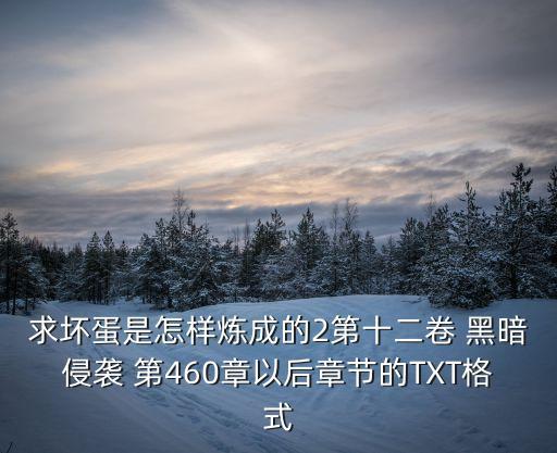學(xué)霸的黑科技時代TXT下載， 蟄伏  TXT 下載正文完結(jié)番外作者冢景芷熙 豆花文 要完結(jié)