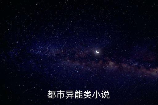都市異能類小說