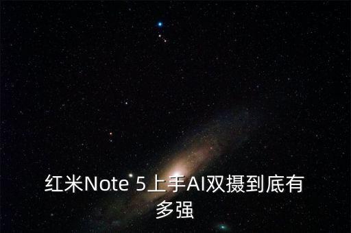 紅米Note 5上手AI雙攝到底有多強(qiáng)