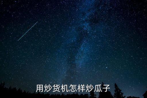 用炒貨機怎樣炒瓜子