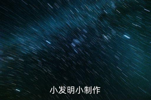 小發(fā)明小制作