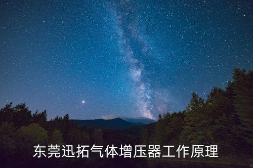 東莞迅拓氣體增壓器工作原理