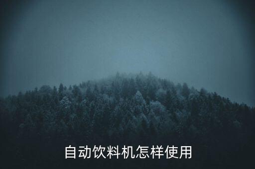 智能飲水器怎么使用，智能移動熱水器咋使用