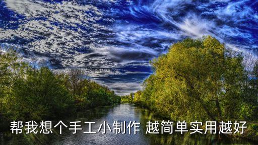 幫我想個手工小制作 越簡單實用越好