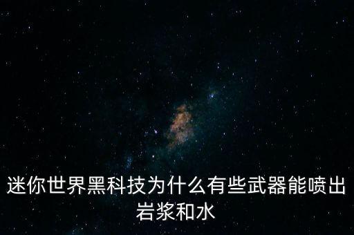 迷你世界黑科技為什么有些武器能噴出巖漿和水