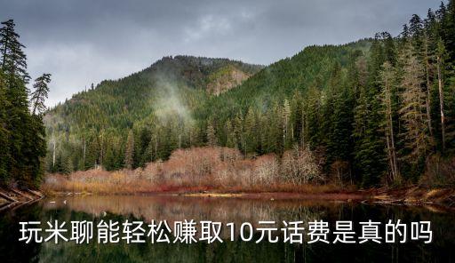玩米聊能輕松賺取10元話費(fèi)是真的嗎