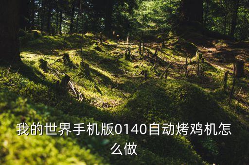 我的世界手機版0140自動烤雞機怎么做