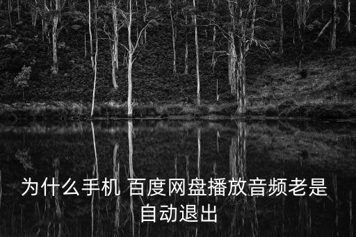 百度云 自動(dòng)退出,手機(jī)系統(tǒng)未注銷百度云登錄須知四件事