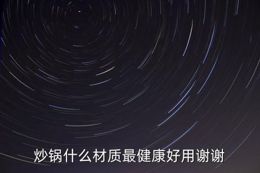 炒鍋什么材質(zhì)最健康好用謝謝