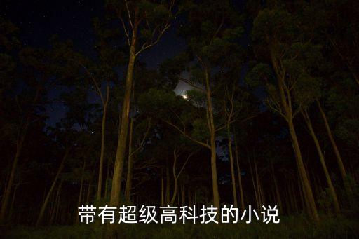 帶有超級高科技的小說