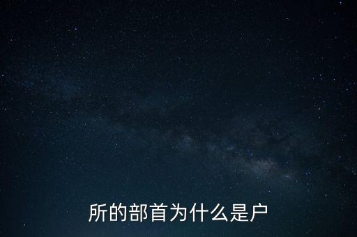 所的部首為什么是戶