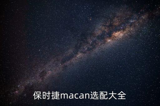 保時(shí)捷macan選配大全