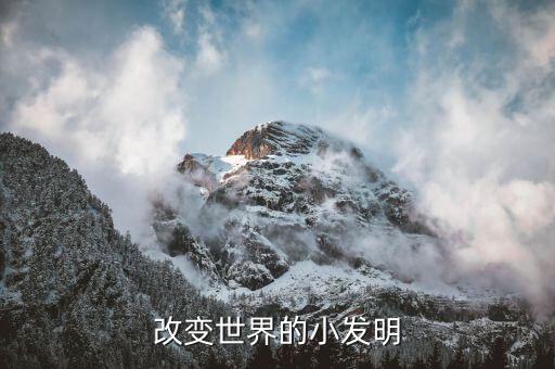 改變世界的小發(fā)明