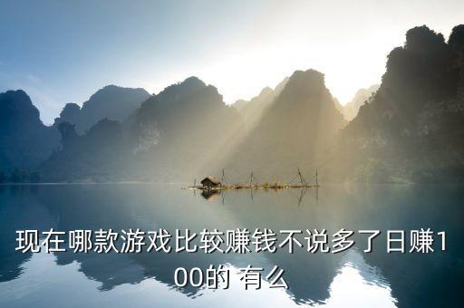 一天必賺100元的游戲，什么游戲一天能賺100
