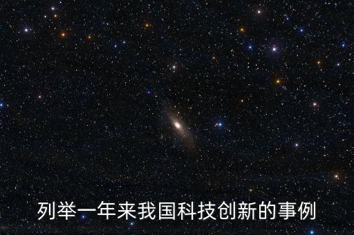 中國科技創(chuàng)新的事例素材，兩個近年來我國科技創(chuàng)新成果的典型事例