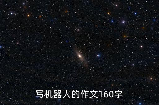 寫機(jī)器人的作文160字