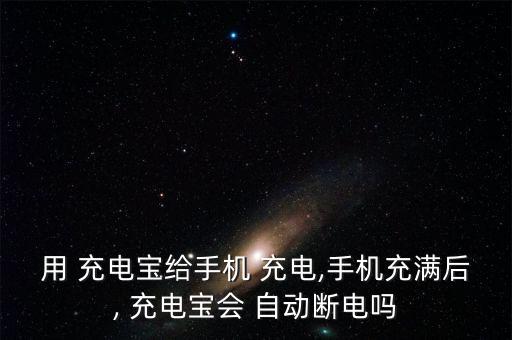 充電寶自動(dòng),充電寶自動(dòng)切斷電源省時(shí)又安全充電