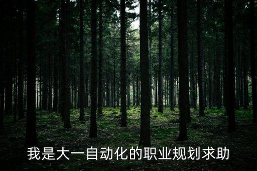 自動(dòng)化專業(yè)的職業(yè)規(guī)劃，一個(gè)自動(dòng)化專業(yè)畢業(yè)生該怎么規(guī)劃自己的職業(yè)生涯