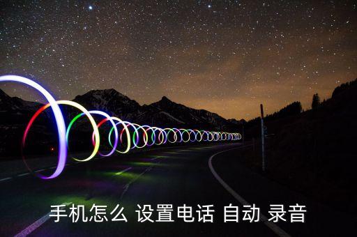 自動錄音通話軟件設(shè)置,點擊自動錄音按鈕可查看通話錄音