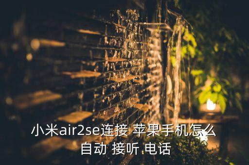 蘋果耳機(jī)自動(dòng)接聽電話,airpods如何設(shè)置自動(dòng)接聽電話?
