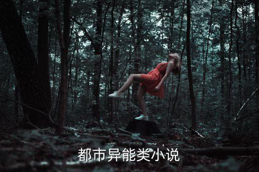 異能都市，都市異能類小說