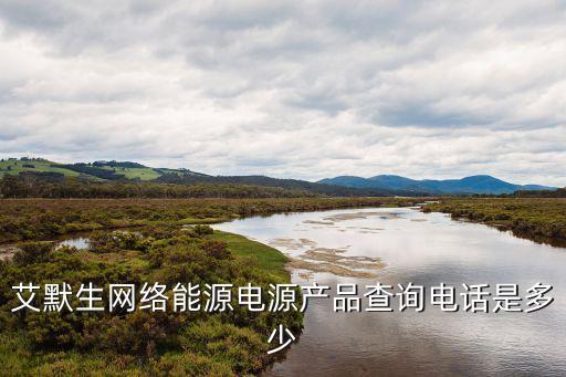 艾默生流量計(jì)廠家電話，深圳市艾默生的具體地址是多少