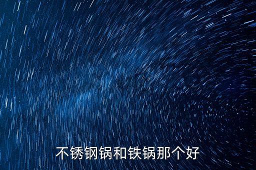 不銹鋼鍋和鐵鍋那個(gè)好
