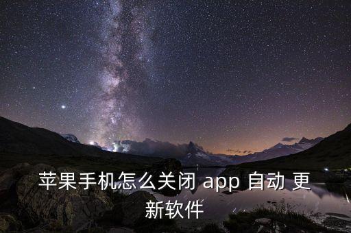 蘋果手機怎么關閉 app 自動 更新軟件