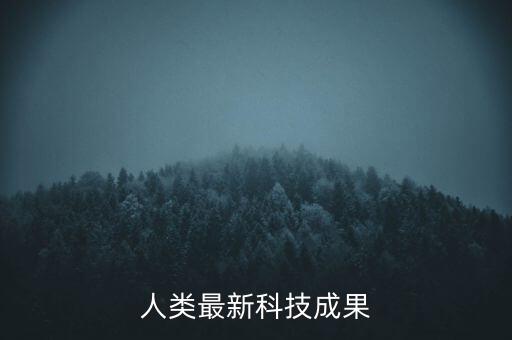 人類最新科技成果